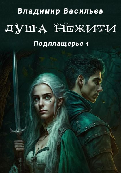 Обложка книги «Душа нежити. Подплащерье 1»