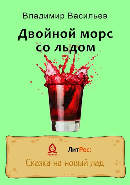 Обложка книги  «Двойной морс со льдом»