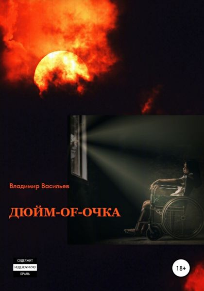 Обложка книги  «ДЮЙМ-of-ОЧКА»