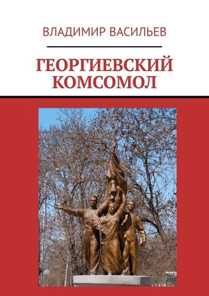 Обложка книги «Георгиевский комсомол»