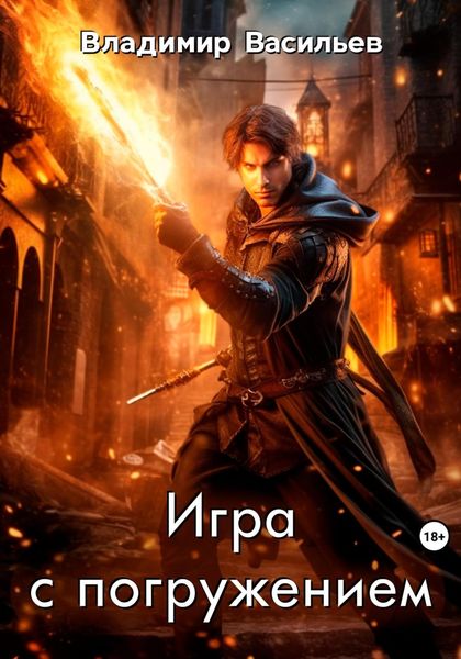 Обложка книги  «Игра с погружением»