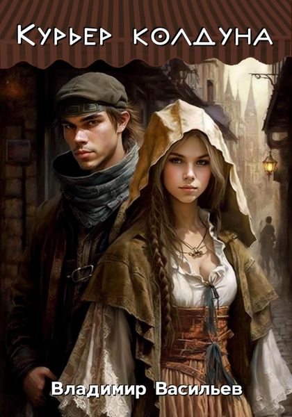 Обложка книги  «Курьер колдуна»