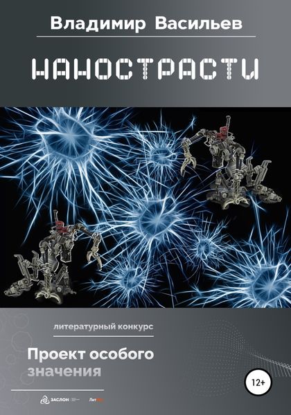 Обложка книги  «Нанострасти»