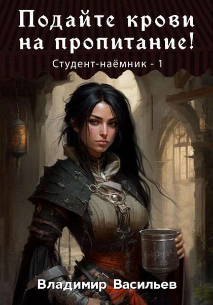 Обложка книги  «Подайте крови на пропитание! Студент-наемник – 1»