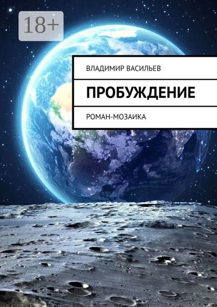 Обложка книги «Пробуждение. Роман-мозаика»