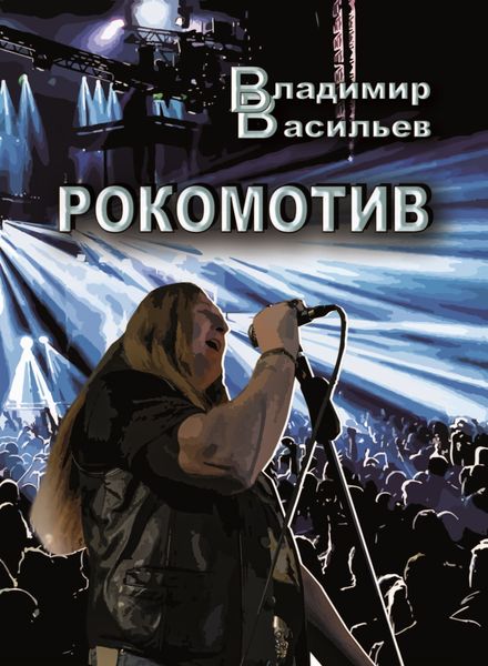 Обложка книги  «Рокомотив»