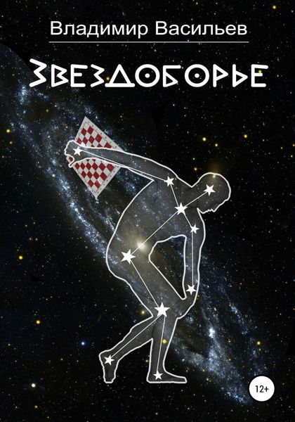 Обложка книги  «Звездоборье»