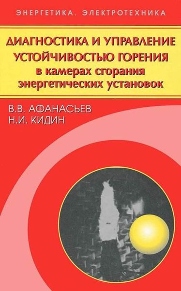 Обложка книги  «Диагностика и управление устойчивостью горения в камерах сгорания энергетических установок»