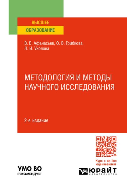 Обложка книги  «Методология и методы научного исследования 2-е изд., пер. и доп. Учебное пособие для вузов»