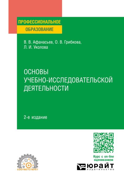 Обложка книги  «Основы учебно-исследовательской деятельности 2-е изд., пер. и доп. Учебное пособие для СПО»