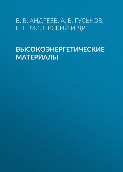 Обложка книги  «Высокоэнергетические материалы»