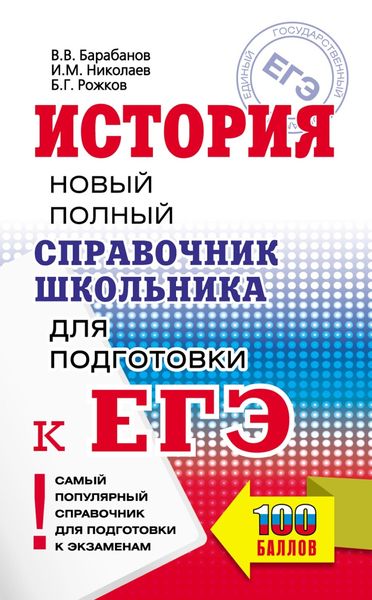 Обложка книги «История. Новый полный справочник школьника для подготовки к ЕГЭ»