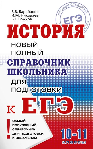 Обложка книги «История. Новый полный справочник школьника для подготовки к ЕГЭ»