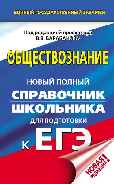 Обложка книги «Обществознание. Новый полный справочник школьника для подготовки к ЕГЭ»