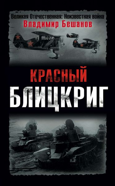 Обложка книги «Красный блицкриг»