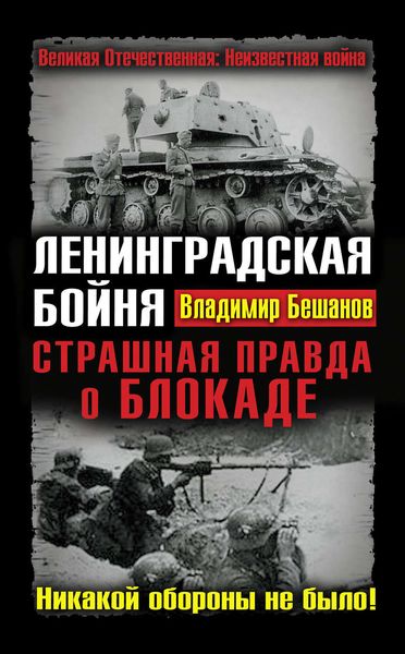 Обложка книги  «Ленинградская бойня. Страшная правда о Блокаде»