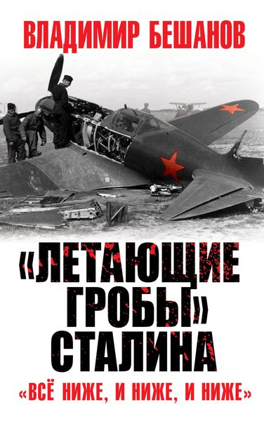 Обложка книги ««Летающие гробы» Сталина. «Всё ниже, и ниже, и ниже»»