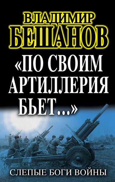 Обложка книги  ««По своим артиллерия бьет…». Слепые Боги войны»