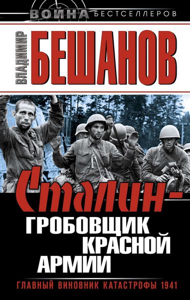 Обложка книги  «Сталин – гробовщик Красной Армии. Главный виновник Катастрофы 1941»