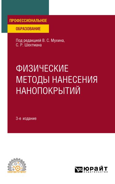 Обложка книги  «Физические методы нанесения нанопокрытий 3-е изд., пер. и доп. Учебное пособие для СПО»