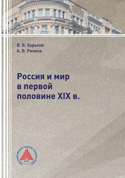 Обложка книги  «Россия и мир в первой половине XIX в.»