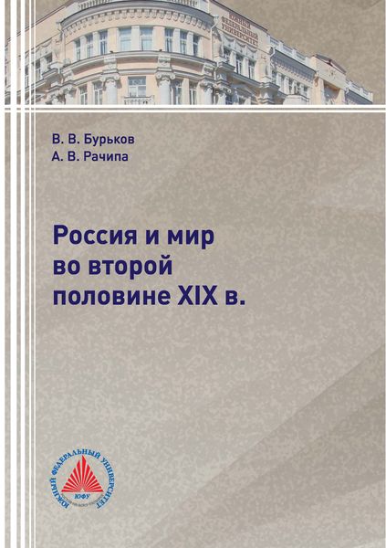 Обложка книги  «Россия и мир во второй половине XIX в.»