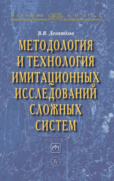 Обложка книги  «Методология и технология имитационных исследований сложных систем: современное состояние и перспективы развития»