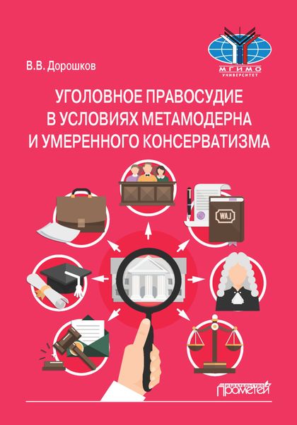 Обложка книги  «Уголовное правосудие в условиях метамодерна и умеренного консерватизма»