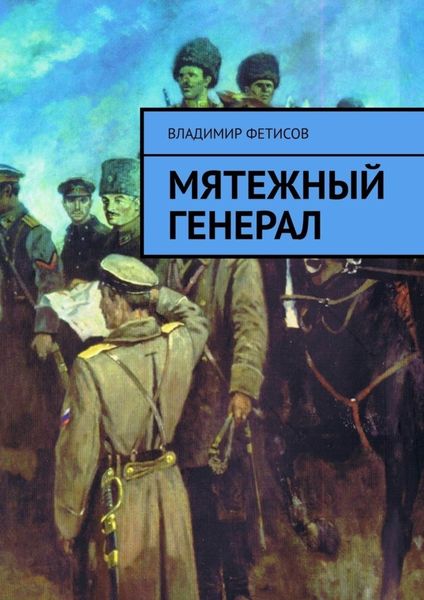 Обложка книги  «Мятежный генерал»