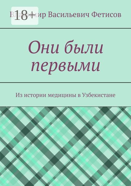 Обложка книги  «Они были первыми. Из истории медицины в Узбекистане»