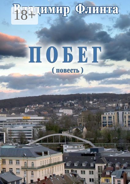 Обложка книги «Побег»