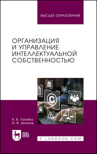 Обложка книги  «Организация и управление интеллектуальной собственностью. Учебник для вузов»