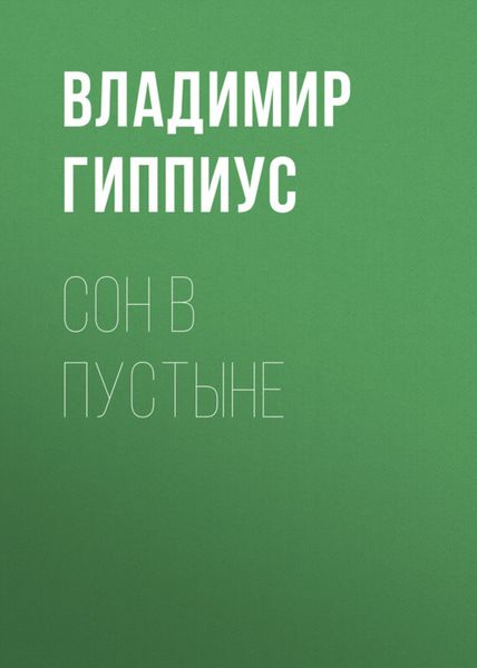 Обложка книги «Сон в пустыне»