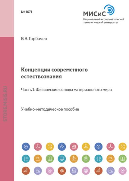 Обложка книги  «Концепции современного естествознания. Часть 1. Физические основы материального мира»