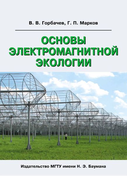 Обложка книги  «Основы электромагнитной экологии»