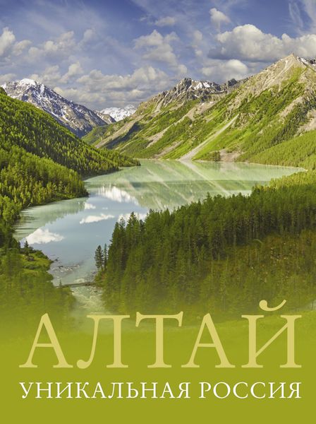 Обложка книги «Алтай. Уникальная Россия»