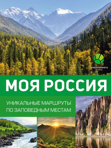 Обложка книги «Моя Россия. Уникальные маршруты по заповедным местам»