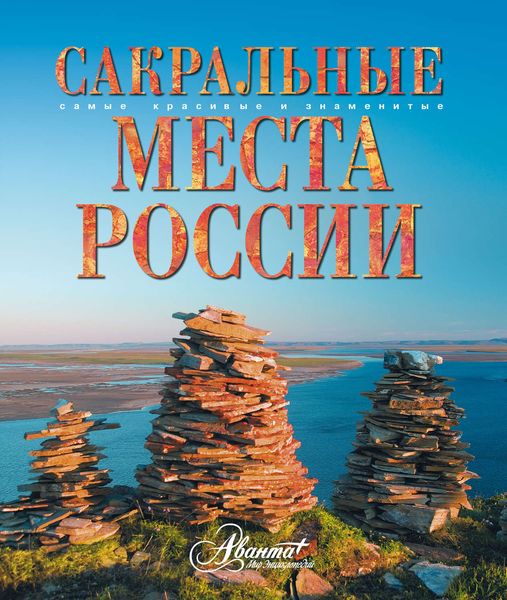Обложка книги «Сакральные места России»