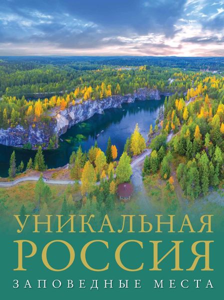 Обложка книги «Уникальная Россия. Заповедные места»