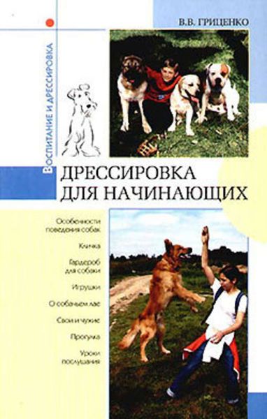 Обложка книги  «Дрессировка для начинающих»