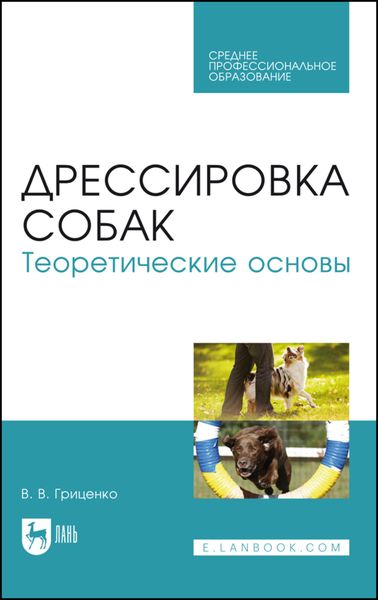 Обложка книги  «Дрессировка собак. Теоретические основы»