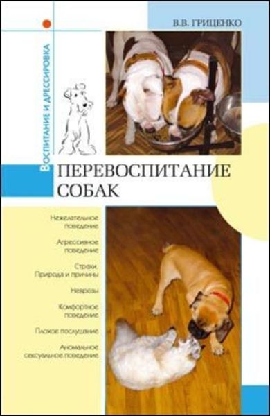 Обложка книги  «Перевоспитание собак»