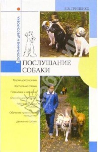 Обложка книги  «Послушание собак»