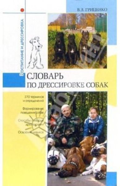 Обложка книги  «Словарь дрессировщика»