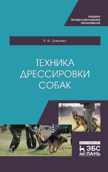 Обложка книги  «Техника дрессировки собак»