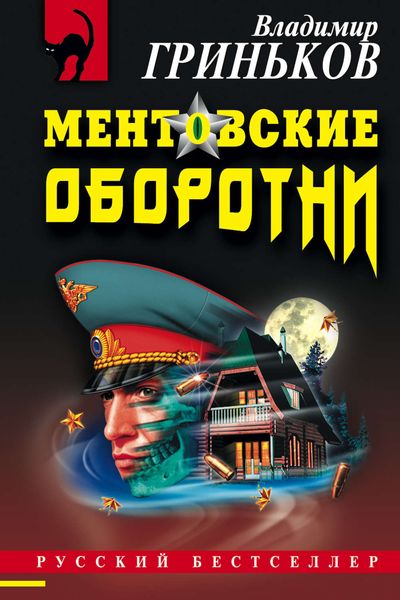 Обложка книги  «Ментовские оборотни»