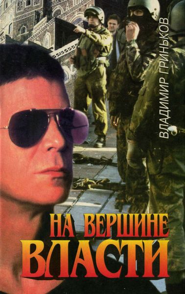 Обложка книги «На вершине власти»