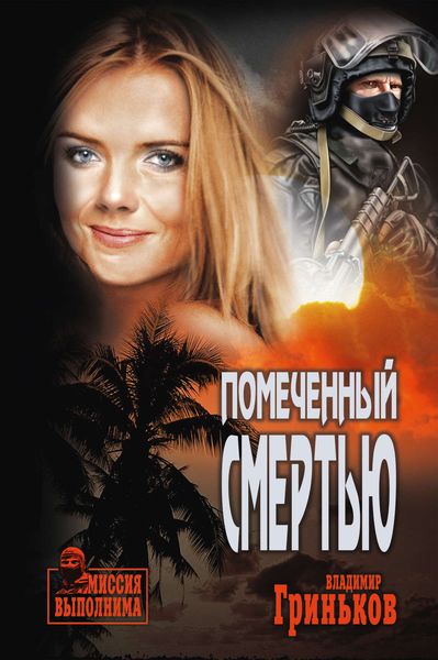 Обложка книги «Помеченный смертью»