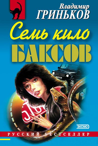 Обложка книги  «Семь кило баксов»