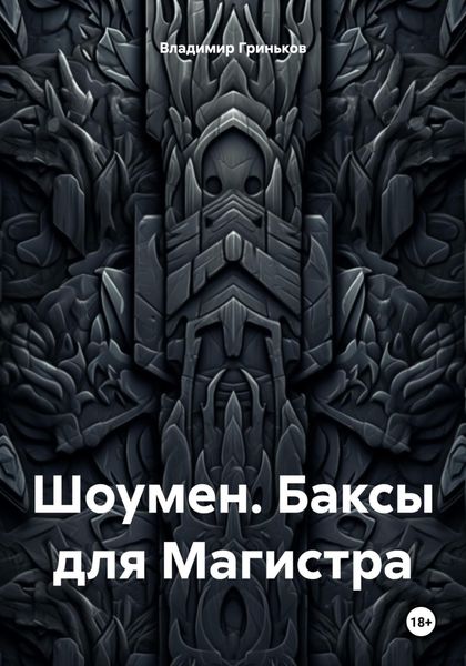 Обложка книги  «Шоумен. Баксы для Магистра»